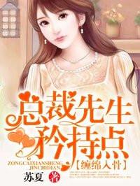 总裁先生矜持点谢庭东