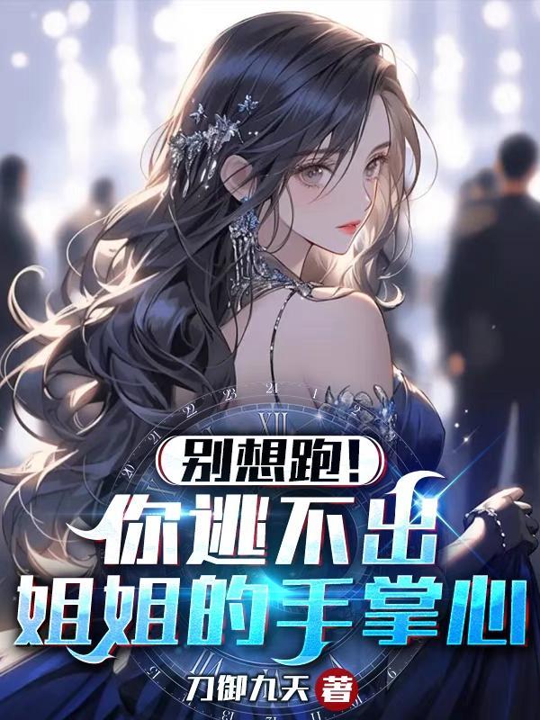 姐姐 你逃不掉了