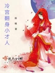 冷宫娘娘要翻身