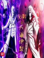 火影之六道仙人