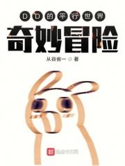 平行世界的冒险第三天