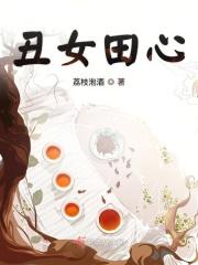 丑女种田山田汉宠妻无度免费阅读