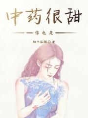 中药发甜是什么药