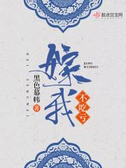 我嫁不出去了免费阅读
