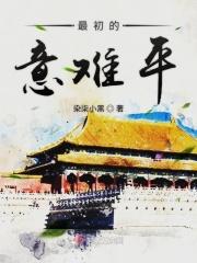 最意难平的一部影视剧