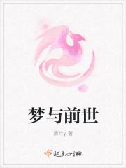 前世梦真的存在吗?
