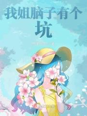 我姐脑子有个坑免费阅读