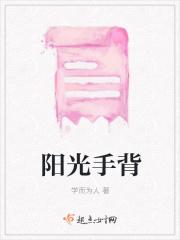 手背是阳还是阴