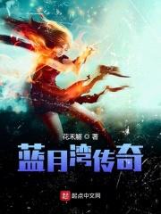 蓝月湾小区介绍