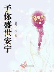 予你盛世欢颜全