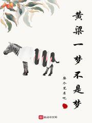 黄粱一梦上一句是什么