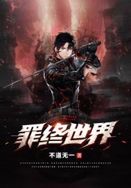 罪终迷局终场txt
