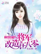 重生空间将军赖着我