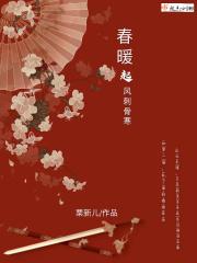 春风意暖吹寒州