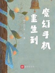 重生魔幻手机的