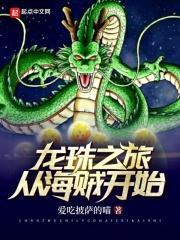 龙珠之旅从海贼开始 道破玄虚