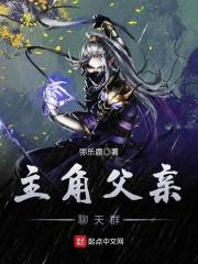 主角父亲聊天群zip