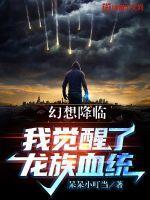 幻想降临我觉醒了龙族血统TXT