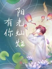 有你阳光更灿烂 有你黑夜不黑暗