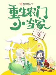 重生之农门小当家