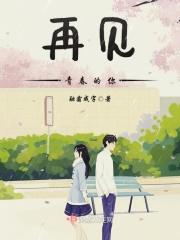 再见青春的原唱是谁