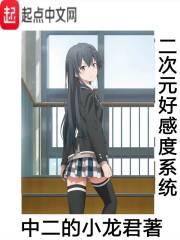 二次元养成