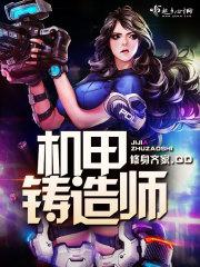 机甲构筑