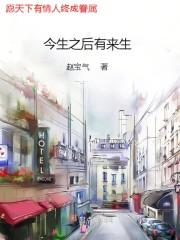 今生来生的应许