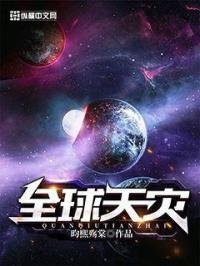 全球天灾系统提前降临