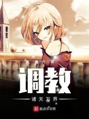 诸天万界奴役女神系统免费阅读