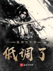我已经不能再低调了