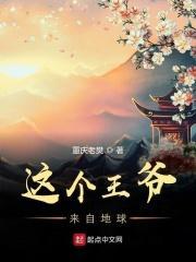这个王爷有点懒