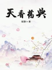 天香药材什么功效