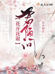 花开花谢总归尘