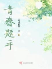 青春手抄报题材