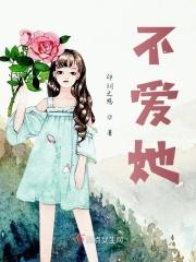 不爱她的人都会死任小月