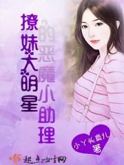 撩妹大明星的恶魔小助理 小丫头莫儿
