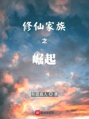 修仙家族崛起史 无双剑帝