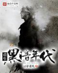 黑暗重生文