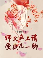 师傅在上请受徒儿一拜下一句