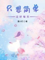 只想简简单单过一生