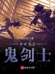 漫威里的武士