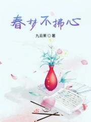 春梦未禁寒
