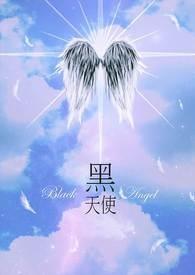 黑天使电影免费观看