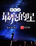 重生之最强星帝百科