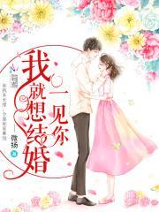 一见你我就想结婚颜早