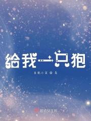 给我一只猪