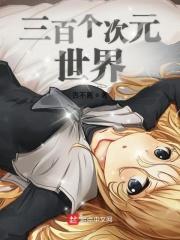 次元世界入侵全球