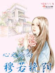 心之所向原文