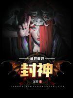 诡异复苏封神